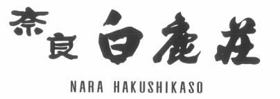 나라 하쿠시카소
