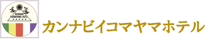 神名火生駒山飯店