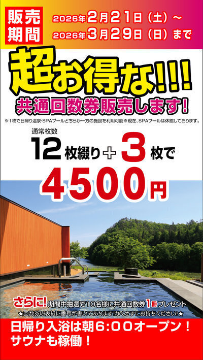 3枚プラスの回数券販売します! | クアハウス碁点 3枚プラスの回数券販売します! | クアハウス碁点