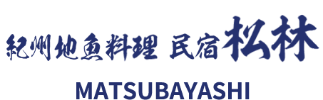 【料理民宿 松林】朝どれ新鮮★海幸の宿