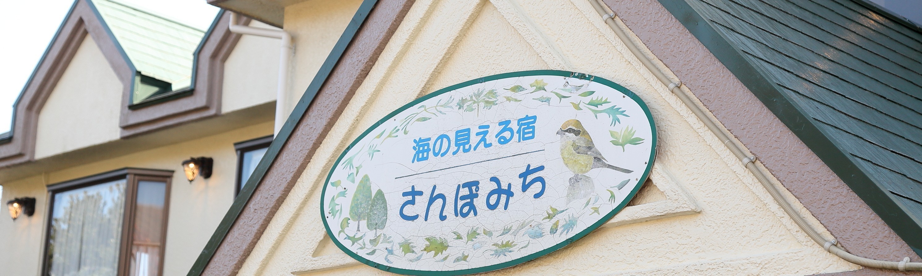 交通アクセス | 海の見える宿 さんぽみち