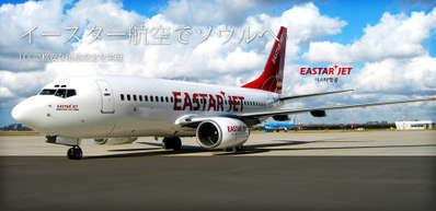 宮崎空港に初の国際lcc イースター航空週３便就航 青島グランドホテル