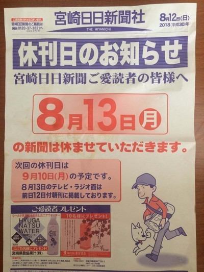 本日8月13日 月 は新聞休刊日 でも 青島グランドホテル