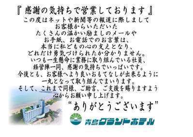 感謝の気持で営業しています ありがとうございます 青島グランドホテル