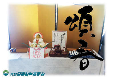 頌春 新年をめでる言葉は色々あれど 青島グランドホテル