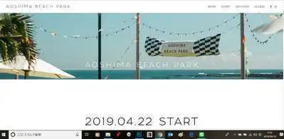 青島ビーチパーク4 22 月 プレ26 金 グランドオープン 青島グランドホテル