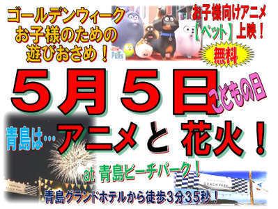 Gw5 5の遊び収めはアニメ映画 ペット 花火 青島グランドホテル