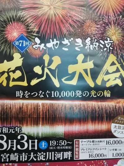 本日8 3 土 宮崎市中心部で 納涼花火大会 開催 青島グランドホテル