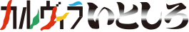カルヴィラいとしろ
