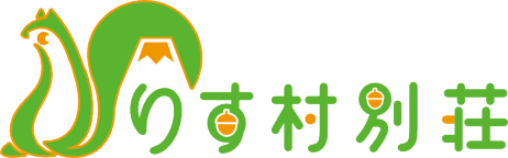 りす村別荘