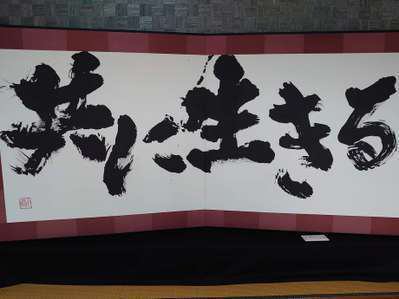 心に響きました！金澤翔子美術館♪ | ホテルフロンティアいわき