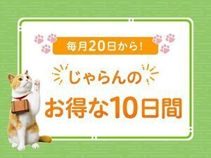 じゃらんのお得な10日間開催中★8月20日(火)スタート! | 大正ロマンの宿 御宿 由府両築