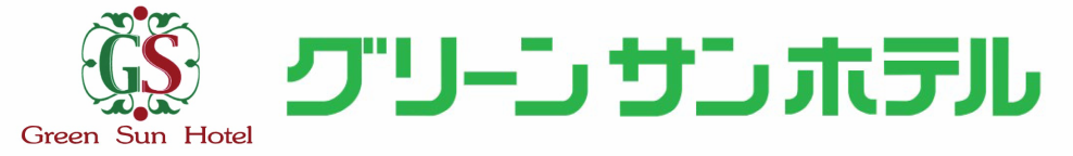 グリーンサンホテル