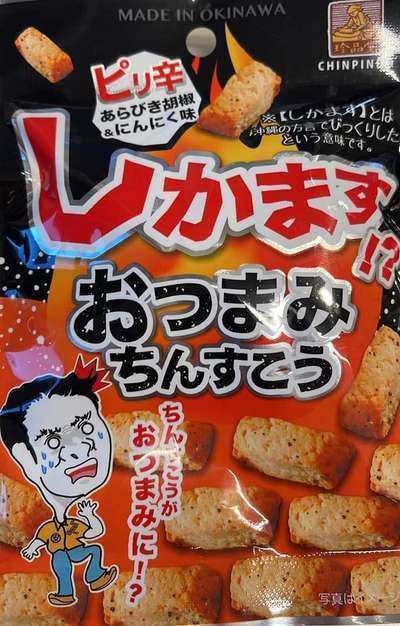 ピリ辛 しかます おつまみ ちんすこう」です。 | コンドミニアムホテル