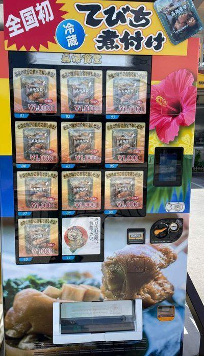 てびち煮付け自販機」です。 | コンドミニアムホテル モンパ