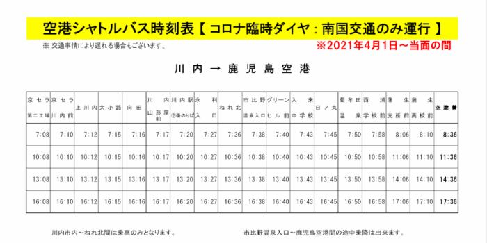 コレクション 川内 駅 バス 時刻 表 鹿児島 交通