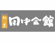 【公式】霧島 妙見温泉 料理旅館 妙見田中会館