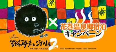 もうひとつの鈴木敏夫とジブリ展2×花巻温泉郷宿泊CP | 観光荘