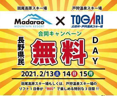 斑尾高原スキー場 リフト1日券 たまらなく