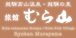飞騨高山温泉  Ryokan Murayama