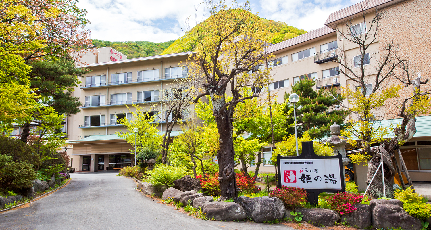 公式 和心の宿 姫の湯