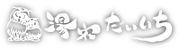 湯宿だいいち