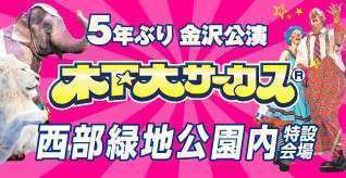 金沢に 木下大サーカス がやって来るよ W 金沢家