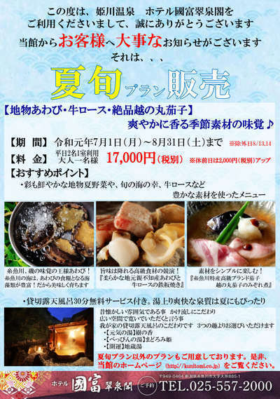 夏旬販売中 親不知産あわび 糸魚川特産ブランド茄子 ホテル國富 くにとみ 翠泉閣