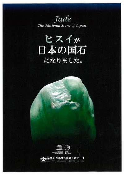 こども向けの国石『ヒスイ』の説明♪ | 奥白馬温泉 国富 翠泉閣