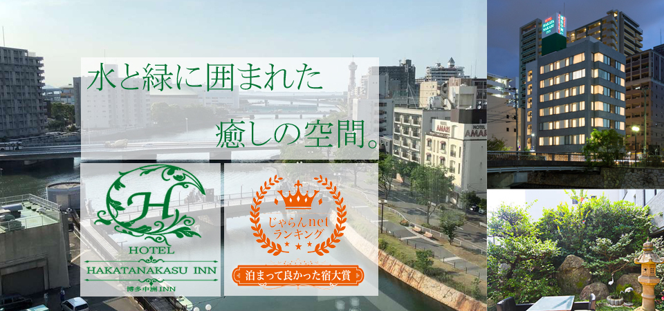 公式 Hotel 博多中洲 Inn