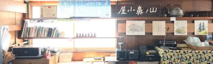 山小屋の大切なご案内 | 尾瀬至仏山麓 山の鼻小屋