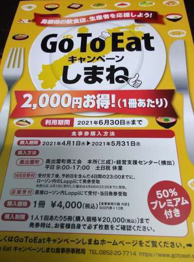 Gotoeatキャンペーンしまね食事券が奥出雲で買える 奥出雲町サイクリングターミナル