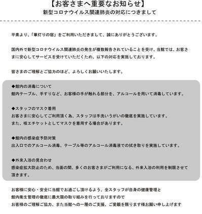 お客様へ重要なお知らせ | 信州湯田中温泉 華灯りの宿 加命の湯