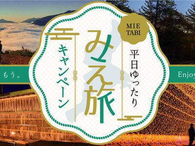 平日ゆったりみえ旅キャンペーンがはじまります | ココパリゾートクラブ