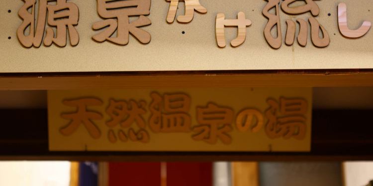 温泉 しもすわ温泉 三代目おくむら旅館