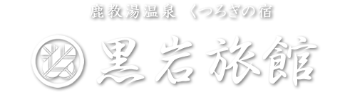 鹿教湯温泉　くつろぎの宿　黒岩旅館