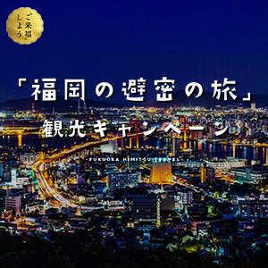 福岡の避密の旅 観光キャンペーンについて 原鶴温泉 泰泉閣 たいせんかく 福岡の避密の旅 観光キャンペーンについて 原鶴温泉 泰泉閣 たいせんかく