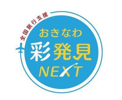 2023年1月10日よりスタートの沖縄彩発見NEXT | エンズ マリーナ イン マーシー