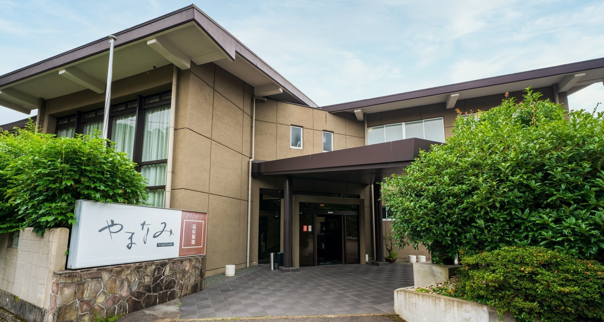 公式 温泉旅館 やまなみ