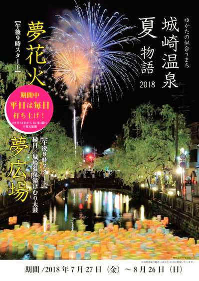 城崎温泉 夏物語２０１８では 打ち上げ花火が19回 かに食うんだったら きのさき 夢こやど 天望苑