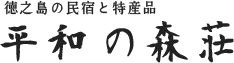 民宿平和の森荘