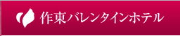 Sakuto Valentine Hotel