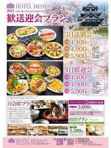 歓送迎会プラン ご予約承り中です！ | 【公式】上越直江津駅前ホテル