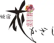 姫宿　花かざし
