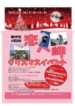 恋人岬クリスマスイベント 粋松亭