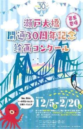 瀬戸大橋開通30周年記念絵画コンクール作品募集 坂出グランドホテル