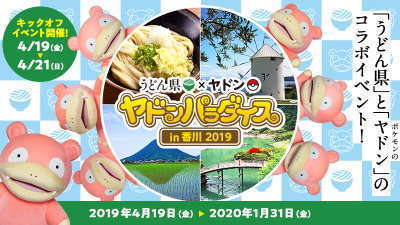 うどん県×ヤドン「ヤドンパラダイス in 香川 2019」 | 坂出グランドホテル