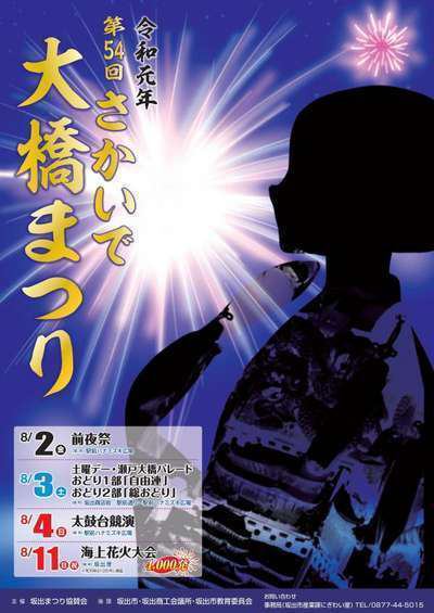 第54回さかいで大橋まつり 坂出グランドホテル