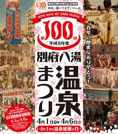 別府八湯 温泉まつり 2014年 | 別府温泉 天空湯房 清海荘 Beppu