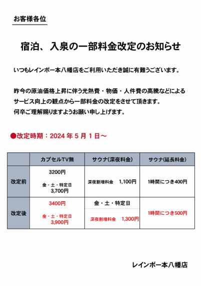 本 八幡 レインボー 料金